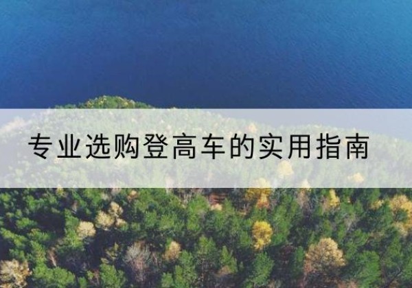 越城电动登高车厂家推荐-专业选购登高车的实用指南