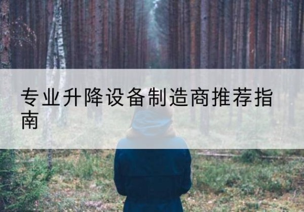越城电动剪叉升降平台厂家-专业升降设备制造商推荐指南